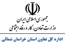 تعاون، کار و رفاه اجتماعی استان خراسان شمالی
