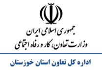تعاون، کار و رفاه اجتماعی استان خوزستان