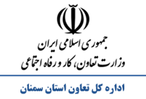 تعاون، کار و رفاه اجتماعی استان سمنان