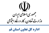 تعاون، کار و رفاه اجتماعی استان قم