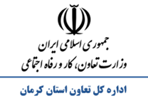تعاون، کار و رفاه اجتماعی استان کرمان