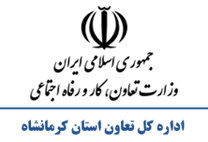 تعاون، کار و رفاه اجتماعی استان کرمانشاه