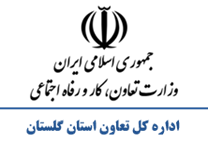 تعاون، کار و رفاه اجتماعی استان گلستان