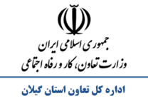 تعاون، کار و رفاه اجتماعی استان گیلان