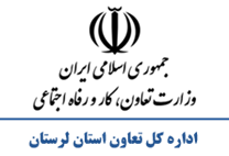 تعاون، کار و رفاه اجتماعی استان لرستان