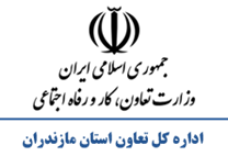 تعاون، کار و رفاه اجتماعی استان مازندران