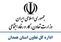 تعاون، کار و رفاه اجتماعی استان همدان