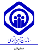 تامین اجتماعی استان البرز