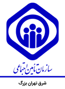 تامین اجتماعی شرق تهران