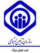 تامین اجتماعی غرب تهران