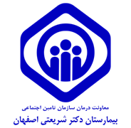 بیمارستان دکتر شریعتی اصفهان