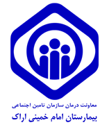 بیمارستان تامین اجتماعی امام خمینی اراک