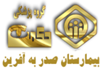 پزشکی حکمت - بیمارستان صدر به آفرین