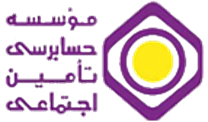 حسابرسی تامین اجتماعی