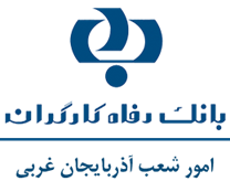 بانک رفاه کارگران - امور شعب آذربایجان غربی