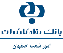 بانک رفاه کارگران - امور شعب اصفهان