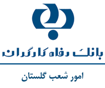 بانک رفاه کارگران - امور شعب گلستان