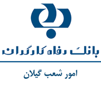 بانک رفاه کارگران - امور شعب گیلان