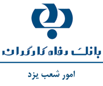 بانک رفاه کارگران - امور شعب یزد