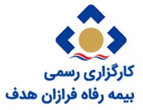 کارگزاری بیمه رفاه فرازان هدف