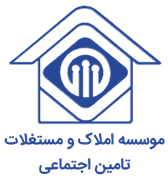 املاک و مستغلات تامین اجتماعی