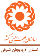 بهزیستی استان آذربایجان شرقی