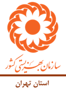 بهزیستی استان تهران