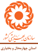 بهزیستی استان چهارمحال و بختیاری