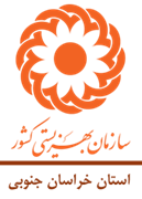 بهزیستی استان خراسان جنوبی