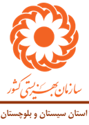 بهزیستی استان سیستان و بلوچستان