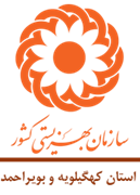 بهزیستی استان کهگیلویه و بویراحمد