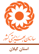 بهزیستی استان گیلان