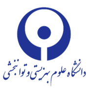 دانشگاه علوم بهزیستی و توانبخشی