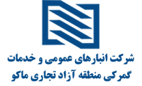 انبارهای عمومی و خدمات گمرکی منطقه آزاد تجاری ماکو