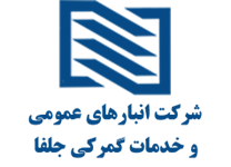 انبارهای عمومی و خدمات گمرکی جلفا