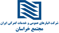 انبارهای عمومی و خدمات گمرکی ایران - مجتمع خراسان