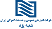 انبارهای عمومی و خدمات گمرکی ایران - شعبه یزد