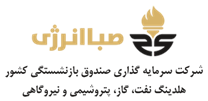 سرمایه گذاری صندوق بازنشستگی کشوری - صبا انرژی