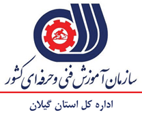 آموزش فنی و حرفه ای استان گیلان