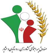 صندوق بیمه اجتماعی کشاورزان، روستائیان و عشایر