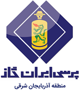 پرسی ایران گاز - منطقه آذربایجان شرقی