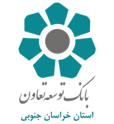 بانک توسعه تعاون - مدیریت شعب استان خراسان جنوبی