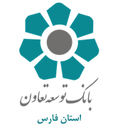 بانک توسعه تعاون - مدیریت شعب استان فارس