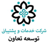 خدمات و پشتیبانی توسعه تعاون