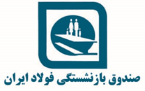 صندوق بازنشستگی فولاد ایران