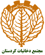 مجتمع دخانیات کردستان