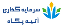 سرمایه گذاری آتیه پگاه