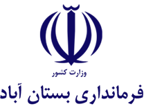فرمانداری بستان آباد