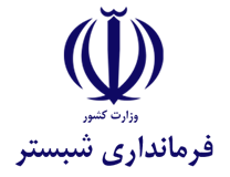 فرمانداری شهرستان شبستر