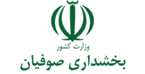 بخشداری صوفیان